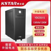 天津科士达UPS电源YDC9315三进单出15KVA/13.5KW机房断电延时备用