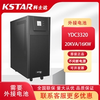 天津科士达UPS电源YDC3320三进三出外配电池20KVA/18KW延时备用