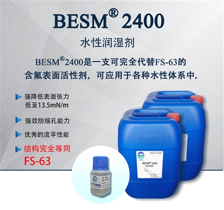 含氟润湿剂 防缩孔 表面张力低至13.5 杜邦科慕 FS-63