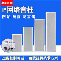 IP网络音柱 广播系统 消防广播喇叭 远程对讲喊话 防水壁挂音箱