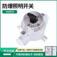 SW-10防爆照明开关220V380单联控制按钮双控 防尘防腐墙壁行程开关