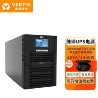 天津维谛UPS电源GXE 3KVA长机外配电池3KVA/2400W服务器稳压备用