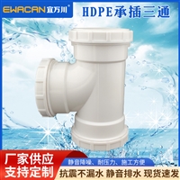 上海宜万川异径顺水三通 承插式连接(HDPE)静音排水管材管件