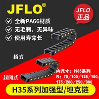 JFLO金福隆HP加强型尼龙拖链 桥式半封闭 机械自动化设备拖链电缆