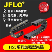 JFLO55金福隆HP加强型塑料尼龙拖链 机床工程设备 桥式封闭静音拖链