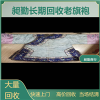 上海老旗袍高价回收行情 上海绣花布料回收 当场结清