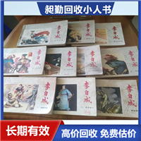 静安老连环画收购  老信札 信封上门收购 老线装书收购