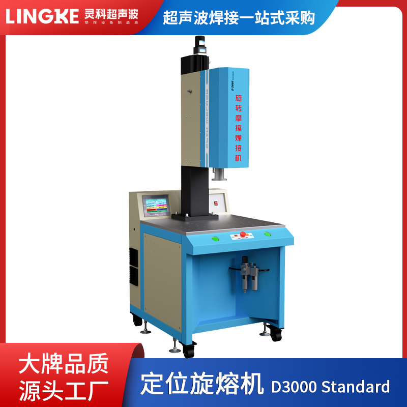 灵科旋熔机4400W定位型旋转摩擦焊接机 过滤芯水杯盖PP料旋转摩擦焊接机
