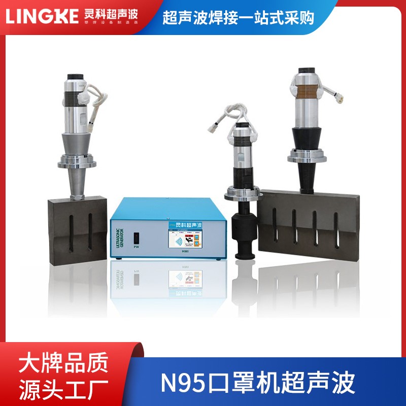 口罩机超声波15k20k长振 N95口罩机超声波配套系统 KN95口罩机配套