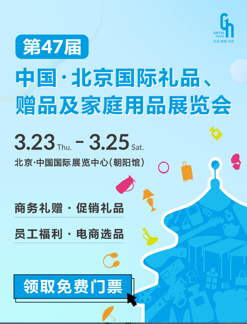 北京3月礼品展 百万礼品采购盛会 免费门票领取入口