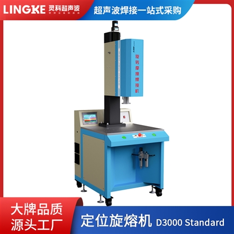 灵科旋熔机4400W定位型旋转摩擦焊接机 过滤芯水杯盖PP料旋转摩擦焊接机