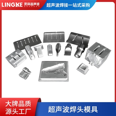 超声波模具15k20k钛合金超声波焊头定制厂家 超声波模具维修口罩机钢焊头