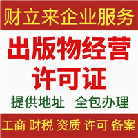 上海代办出版物经营许可证的材料和流程指南