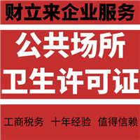 新办上海公共场所卫生许可证申请表单、办事指南