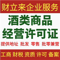 上海申办酒类经营许可证具体步骤、材料准备清单