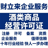 上海酒类经营许可证新办条件分析、申请材料清单