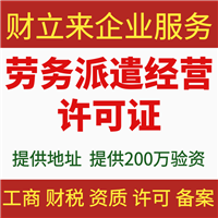 上海办劳务派遣经营许可证必要条件有哪些