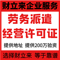 上海劳务派遣许可证全包代办代理公司