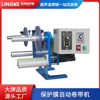 灵科超声波保护膜卷带机 立式挂式全自动马达型卷膜机 超声波焊接保护
