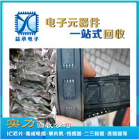 江苏经济技术开发区回收电子元器件  收购电子工厂库存清单