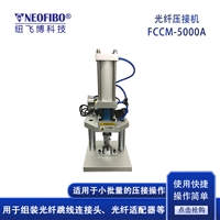 气动压接机纽飞博FCCM-5000A 组装卡环精密一体模口 光纤压接机批发