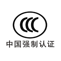 路由器CCC认证费用，周期，资料