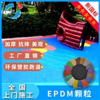 epdm颗粒 塑胶跑道 学校跑道 橡胶颗粒