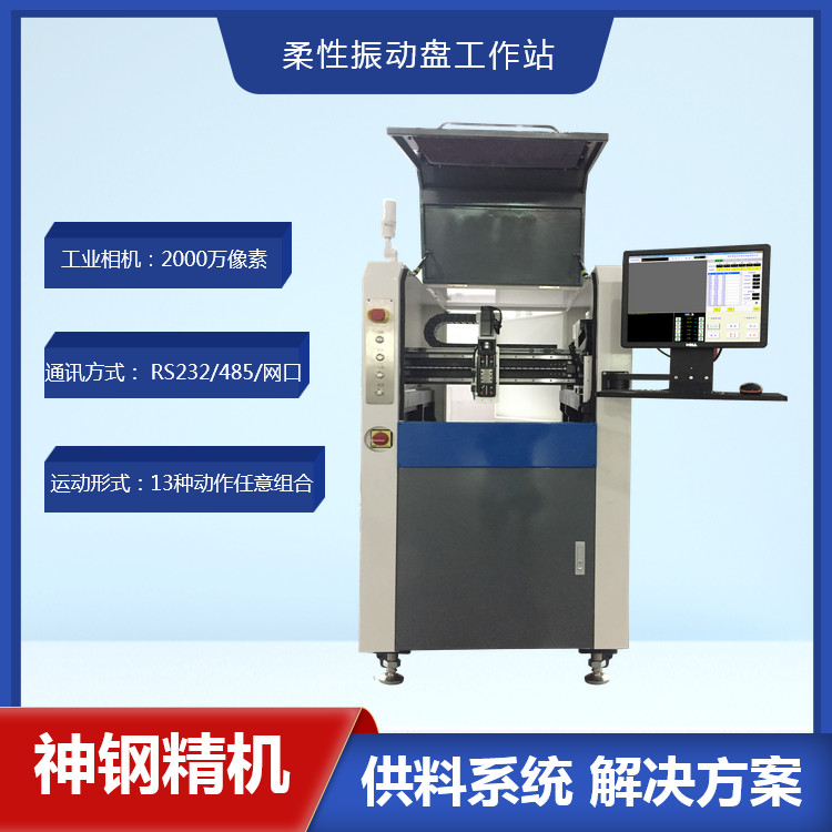 神钢柔性振动盘工作站 适用于多种连接器上料/摆盘