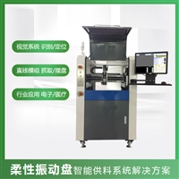 柔性振动盘/CCD视觉定位识别/SCARA机器人取料分拣搬运摆盘