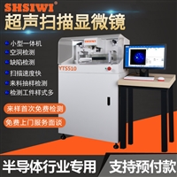 超声扫描显微镜 小型机YTS510声学扫描仪 c-sam封装器件焊接测试