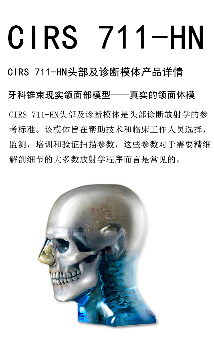 美国CIRS 711-HN头部模体 拟人头部检测模体