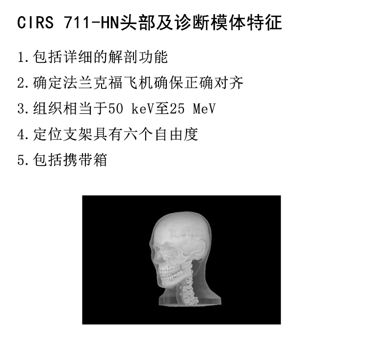 美国CIRS 711-HN头部模体 拟人头部检测模体