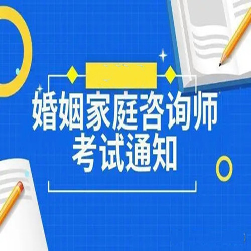 考取婚姻家庭咨询师证条件、具体报考流程