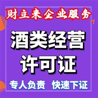 如何在上海申请办理酒类商品经营许可证丨条件与材料