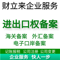 上海新办进出口权备案代理费用是多少、材料清单