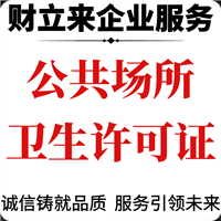 沪城上海办公共卫生许可证需要多久、申请材料要求