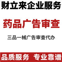 药品广告审查批文新办审核要求、基础资料