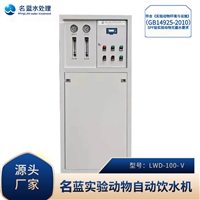 名蓝水处理 实验动物饮水机LWD-800 重庆SPF级实验动物饮水机