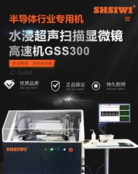 上海思为 高速机GSS300超声扫描显微镜 分层检测A扫B扫CT扫描模式