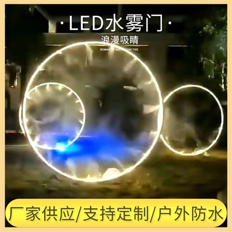 LED发光水雾门 美陈灯光景观亮化 夜游文旅灯光亮化工程