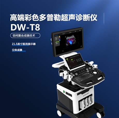 大为医疗DW-T8 肌骨超声 医用彩超机 国产彩超品牌