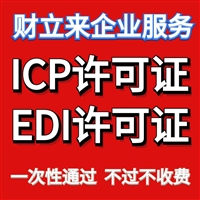 新办上海增值电信icp许可证的办理条件和整套材料