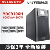 科士达ups电源YDC9106H YDC9106S 6KVA/4800W 在线稳压不间断 长延时