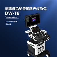 大为医疗DW-T8 肌骨超声 医用彩超机 国产彩超品牌