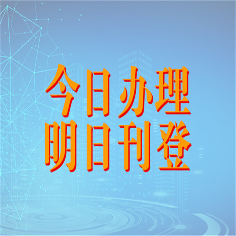 中国市场监管报登报-清算公告登报-（资讯/网站/软文/公告登报）（范文/费用/流程）北京声明公告登报