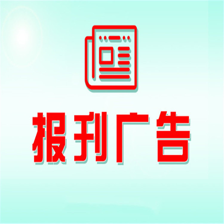 送达公告登报-省级公告登报-减资公告登报电话