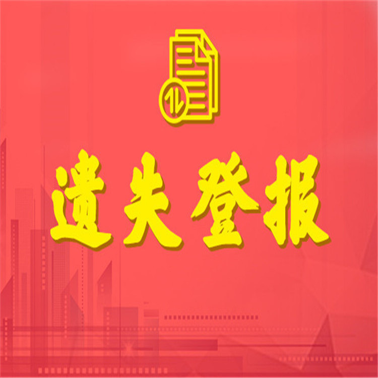 送达公告登报-省级公告登报-减资公告登报电话