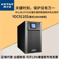 科士达UPS电源YDC9110S YDC9110H 10KVA/9KW 在线式不间断稳压 长延时