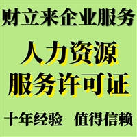 办上海人力资源许可证申请表、提交材料