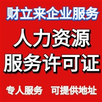 办上海人力资源许可证准备材料、费用